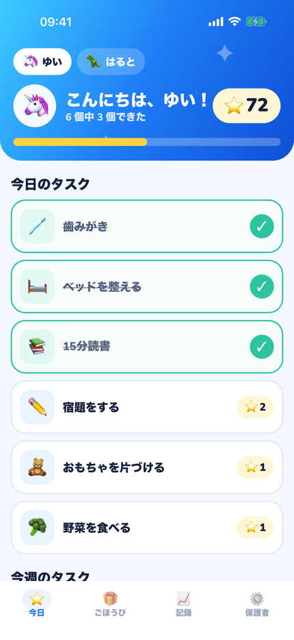 ひとつできたら、星をひとつ
