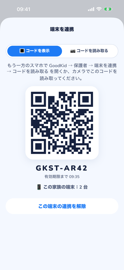 保護者のスマホがいつも同じに